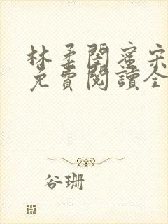 林柔闺蜜宋瑶瑶免费阅读全文