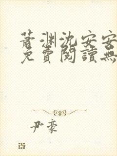 萧渊沈安安小说免费阅读无弹窗