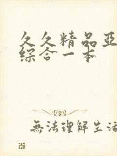 久久精品亚洲热综合一本