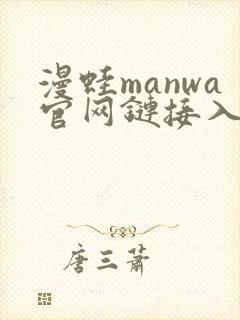 漫蛙manwa官网链接入口下载正版