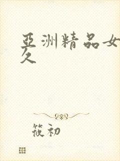 亚洲精品女久久久封面
