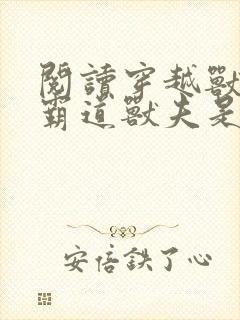 阅读穿越兽世:霸道兽夫是条龙