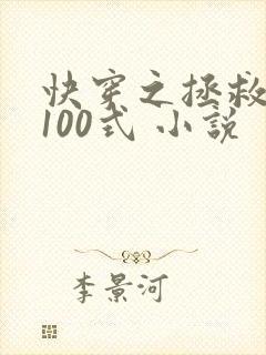 快穿之拯救反派100式 小说