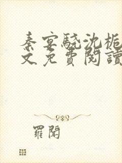 秦宴骁沈栀瑶全文免费阅读封面