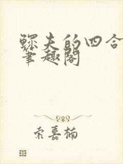 鳏夫的四合院全笔趣阁