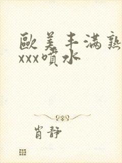 欧美丰满熟妇xxxx喷水封面