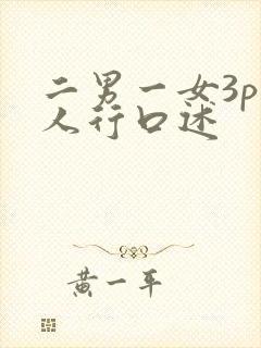 二男一女3p三人行口述封面