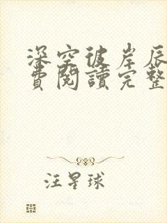 深空彼岸辰东免费阅读完整版