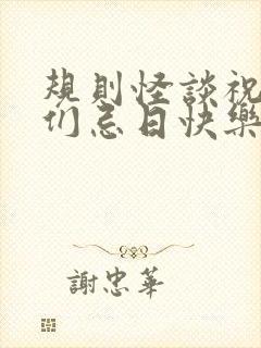 规则怪谈祝家人们忌日快乐