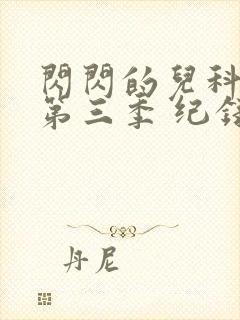 闪闪的儿科医生第三季 纪录片 免费看