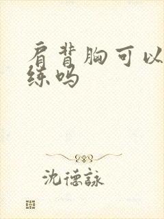 肩背胸可以一起练吗封面