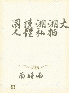 国模湘湘大尺度人体私拍