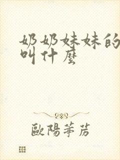 奶奶妹妹的丈夫叫什么封面