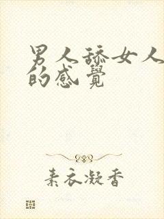 男人舔女人阴蒂的感觉