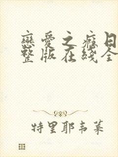 恋爱之瘾日剧完整版在线全集免费观看