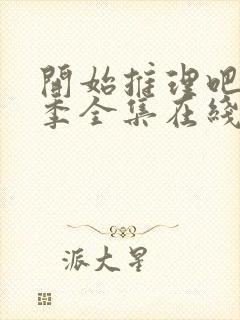 开始推理吧第一季全集在线播放