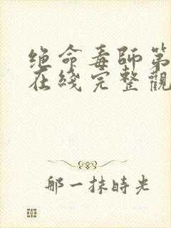 绝命毒师第三季在线完整观看免费