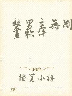 双男主无删减漫画软件封面