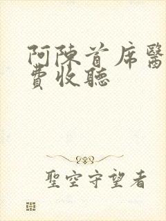 阿陈首席医官免费收听封面