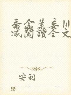 乔念叶妄川无删减阅读全文封面