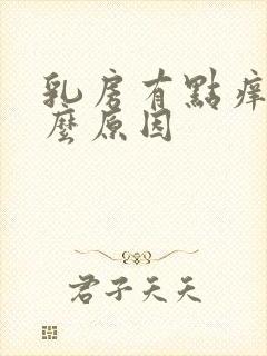 乳房有点痒是什么原因