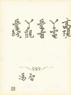 爱丫爱丫高清在线观看电视剧