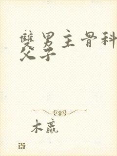 双男主骨科年下父子