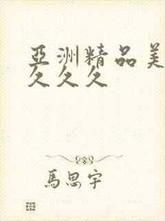 亚洲精品美美女久久久