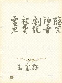 电视剧神隐全集免费观看完整版高清