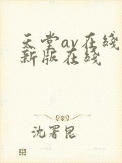 天堂av在线最新版在线