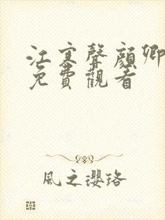 江寒声颜卿短剧免费观看