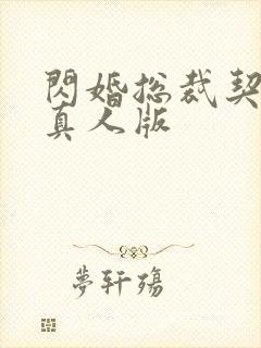 闪婚总裁契约妻真人版