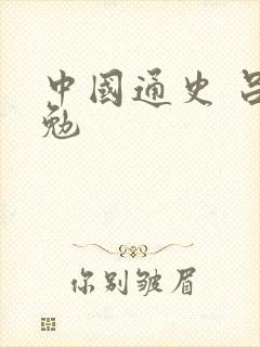 中国通史 吕思勉