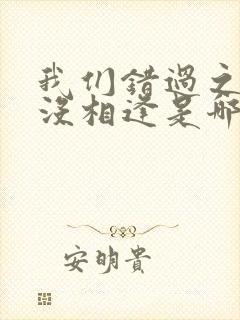 我们错过之后再没相逢是哪首歌的歌词