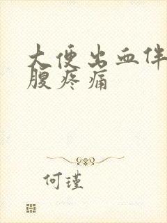 大便出血伴有小腹疼痛