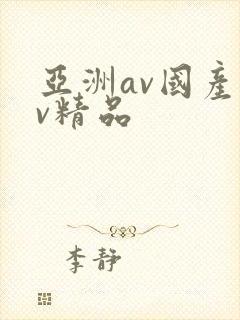 亚洲av国产av精品