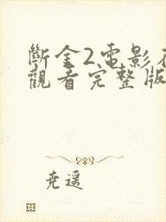 断金2电影在线观看完整版免费高清