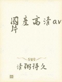 国产高清av毛片