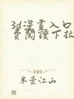 3d漫画入口免费阅读下拉式