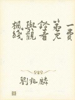 枫与铃第一季在线观看免费高清版封面