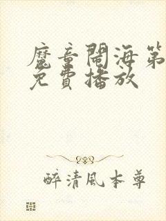 魔童闹海第2季免费播放