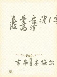 喜爱夜蒲1粤语版高清