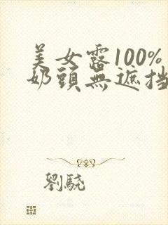 美女露100%奶头无遮挡