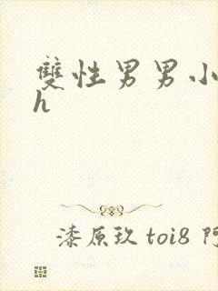 双性男男小说高h