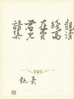 请君在线观看全集免费高清