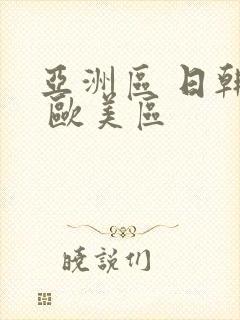 亚洲区 日韩区 欧美区