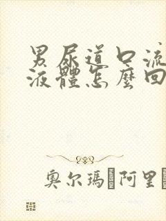 男尿道口流白色液体怎么回事