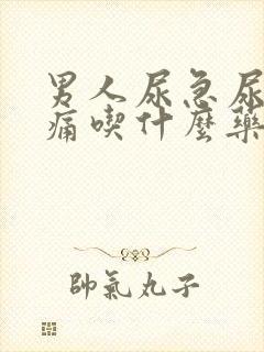 男人尿急尿频尿痛吃什么药好