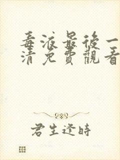 毒液最后一舞高清免费观看完整版