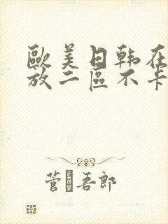 欧美日韩在线播放二区不卡封面